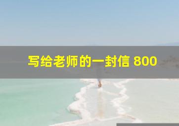 写给老师的一封信 800